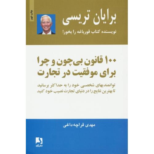 100 قانون بی چون و چرا برای موفقیت در تجارت / تریسی / ذهن آویز