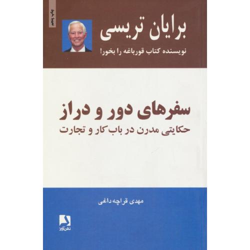 سفرهای‏ دور و دراز / تریسی‏ / حکایتی‏ مدرن‏ در باب‏ کار و تجارت