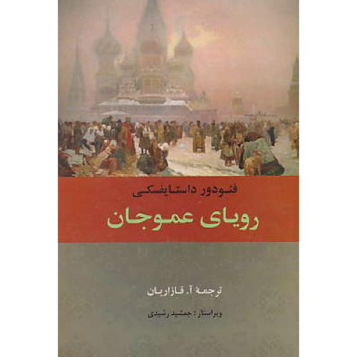 رویای‏ عموجان‏ / داستایوسکی‏ / جامی‏