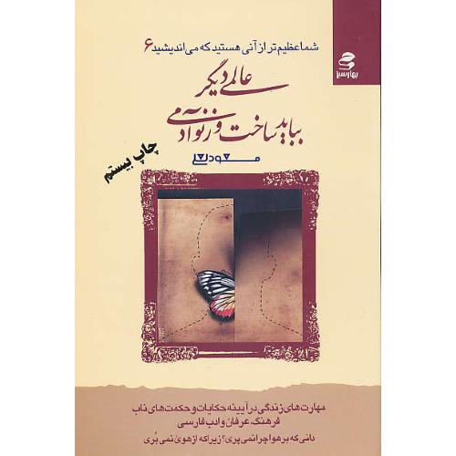 عالمی دیگر بباید ساخت و ز نو آدمی / شما عظیم تر (6) لعلی