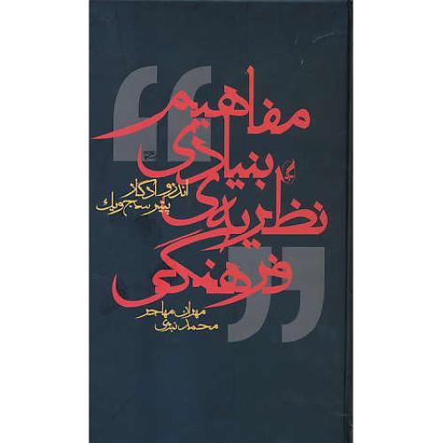 مفاهیم‏ بنیادی‏ نظریه‏ فرهنگی‏ / ادگار / مهاجر / آگه