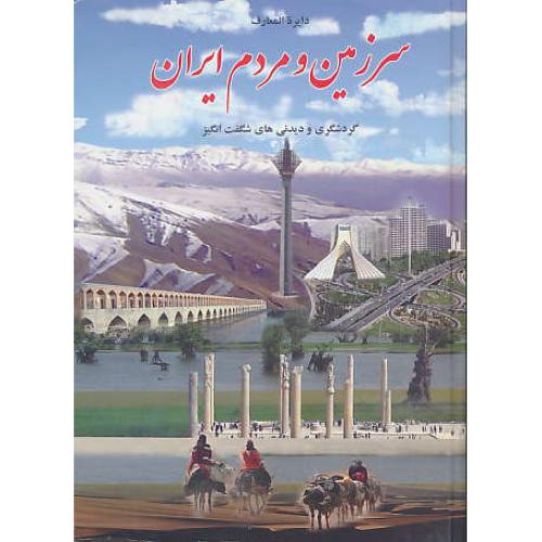 دایره‏المعارف‏ سرزمین‏ و مردم‏ ایران (3ج‏)گردشگری‏ودیدنی‏های‏شگفت‏انگیز