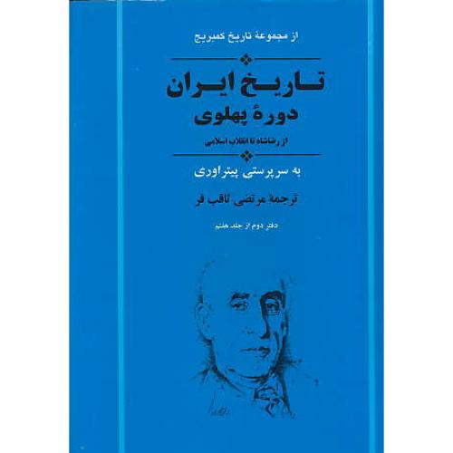 تاریخ‏ ایران‏ دوره‏ پهلوی‏ / کمبریج‏ / از رضاشاه ‏تا انقلاب ‏اسلامی‏