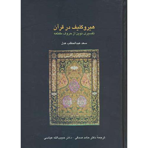 هیروگلیف‏ در قرآن‏ / تفسیری ‏نوین‏ از حروف‏ مقطعه‏