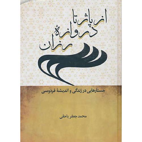 از پاژ تا دروازه ‏رزان ‏/ جستارهایی‏ در زندگی‏ و اندیشه‏ فردوسی‏