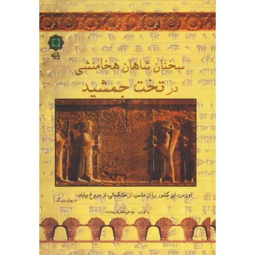 سخنان شاهان هخامنشی در تخت جمشید / شریعت زاده / پازینه