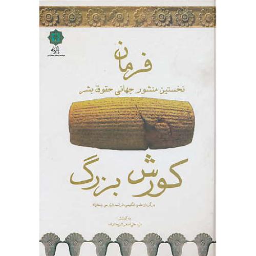 فرمان ‏کورش‏ بزرگ‏/نخستین‏ منشور جهانی‏ حقوق‏ بشر/برگردان‏ علمی‏