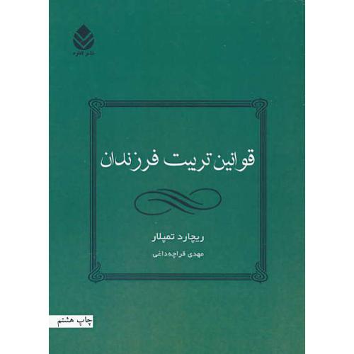 قوانین تربیت فرزندان / تمپلار / قراچه داغی / قطره