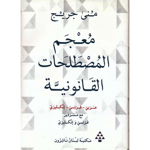 معجم‏المصطلحات‏القانونیه‏/سه‏زبانه‏/عربی‏،فرانسه‏،انگلیسی‏