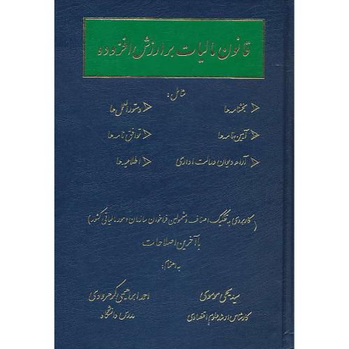 قانون مالیات بر ارزش افزوده / موسوی / فردوسی