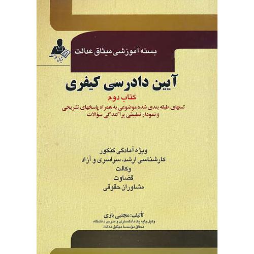 آیین‏دادرسی‏ کیفری‏ (ج‏2) ارشد / آوا / سراسری‏ و آزاد،وکالت‏.