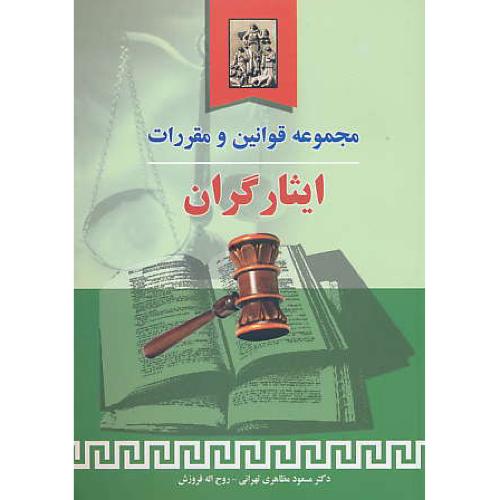 مجموعه‏ قوانین‏ و مقررات‏ ایثارگران‏ / خرسندی / وزیری