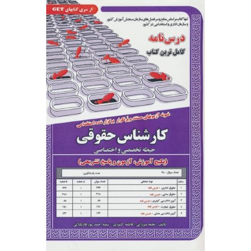 درس نامه کارشناس حقوقی (حیطه تخصصی و اختصاصی) نمونه آزمون های مستند و پرتکرار