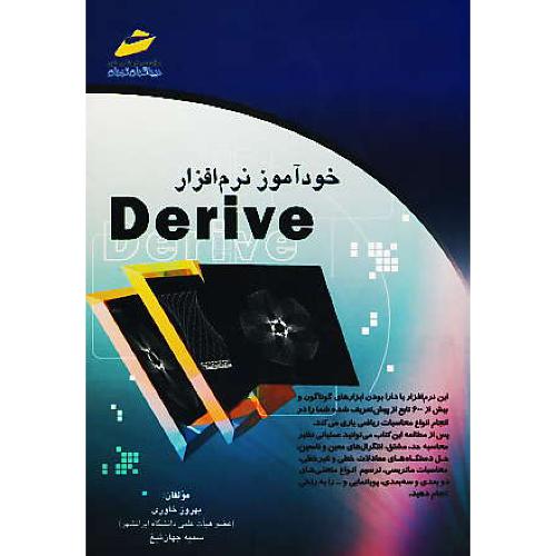 خودآموز نرم‏افزار DERIVE /خاوری‏