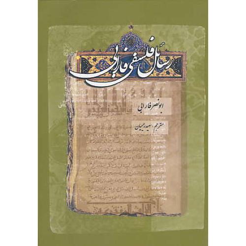 رسائل فلسفی فارابی / ترجمه 12رساله از آثار معلم ثانی / شمیز