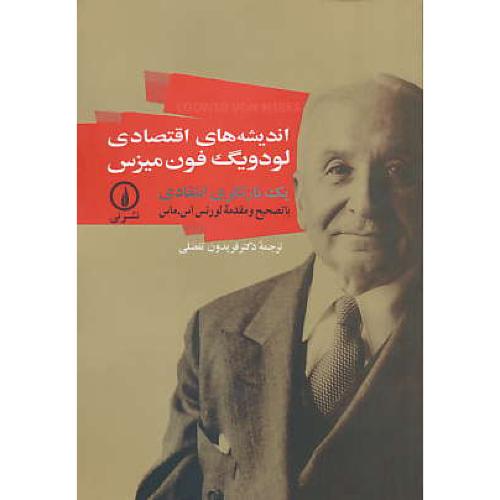 اندیشه‏ های‏ اقتصادی‏ لودویگ‏ فون‏ میزس‏ / یک‏ بازنگری‏ انتقادی‏