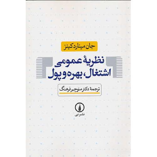 نظریه‏ عمومی‏ اشتغال‏ بهره‏ و پول‏/ کینز / فرهنگ / نشرنی