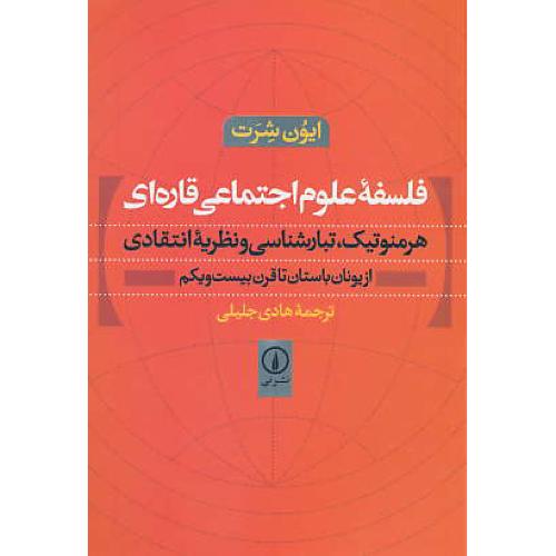 فلسفه علوم اجتماعی قاره ای / هرمنوتیک، تبارشناسی و نظریه انتقادی