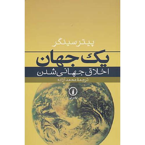 یک جهان / اخلاق جهانی شدن / سینگر / آزاده / نشرنی