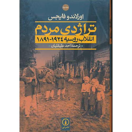 تراژدی‏ مردم‏ (2ج‏) انقلاب‏ روسیه 1891 - 1924 / نشرنی