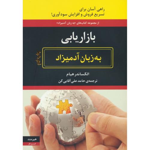 بازاریابی‏ به‏ زبان‏ آدمیزاد / راهی‏ / هیرمند