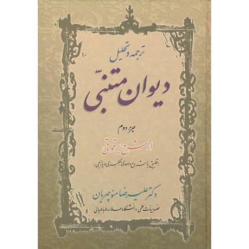 ترجمه ‏و تحلیل‏ دیوان ‏متنبی‏ (2ج‏) زوار / ازشرح‏ برقوقی‏