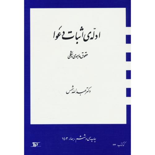 ادله ‏اثبات‏ دعوا / شمس‏ / شمیز / حقوق‏ ماهوی‏ و شکلی‏