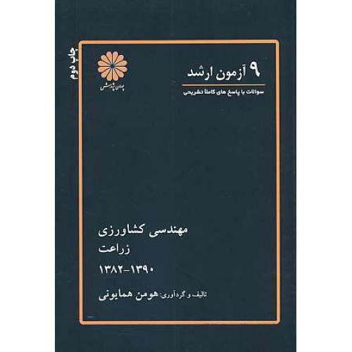 پوران 9 آزمون ارشد مهندسی کشاورزی / زراعت / 1390 - 1382