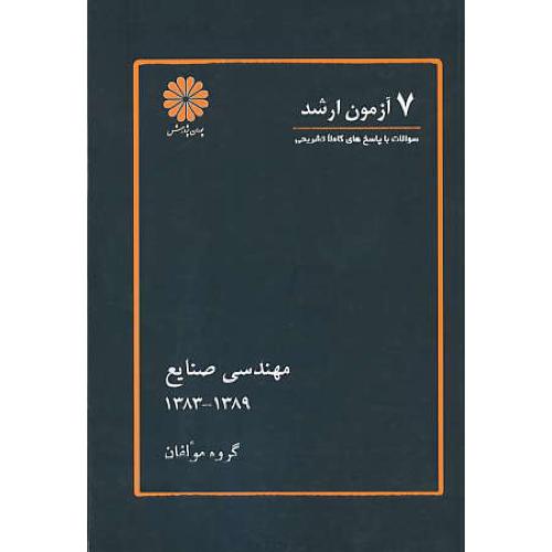 پوران‏ 7 آزمون‏ ارشد مهندسی ‏صنایع‏ 83-89 / سوالات‏ باپاسخ‏های‏