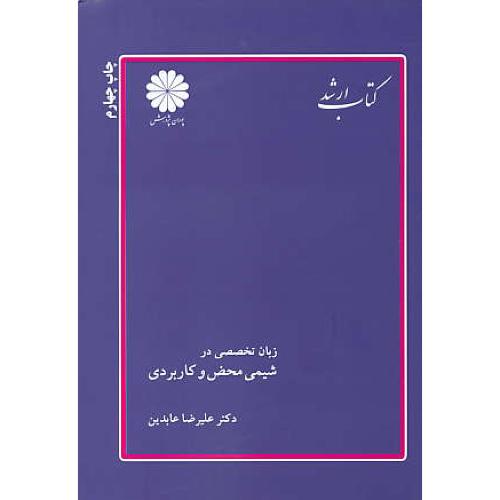 پوران زبان تخصصی در شیمی محض‏ و کاربردی‏ 91/ ارشد‏ شیمی‏