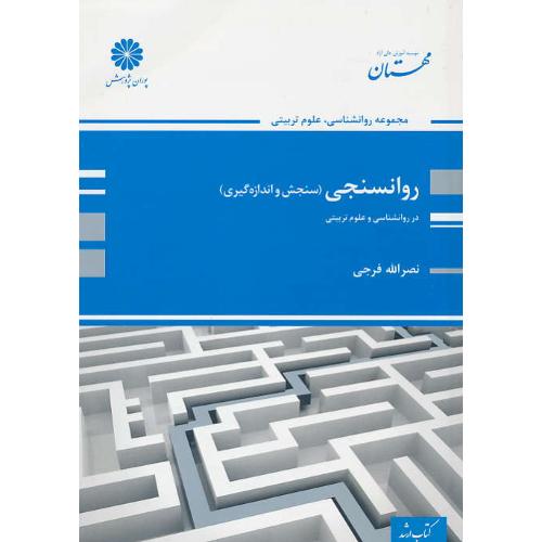 پوران‏ روان‏سنجی‏ (سنجش و اندازه گیری) 97 ارشد / روان شناسی، علوم تربیتی و مشاوره