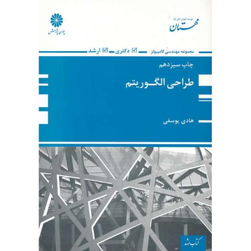 پوران‏ طراحی‏ الگوریتم‏ 97/ ارشد و دکتری / مهندسی‏ کامپیوتر