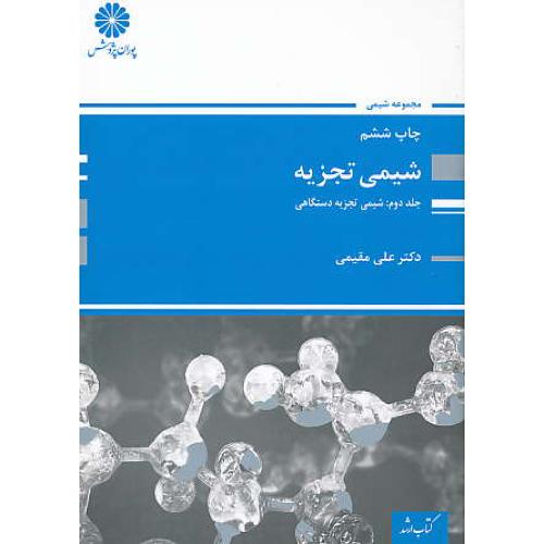 پوران‏ شیمی‏ تجزیه‏ (ج‏2) تجزیه‏ دستگاهی 94‏ / ارشد / مجموعه شیمی