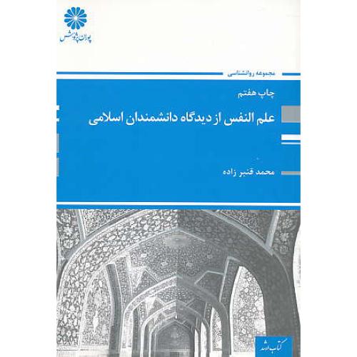 پوران‏ علم ‏النفس‏ از دیدگاه‏ دانشمندان‏ اسلامی 93‏ / ارشد روان شناسی