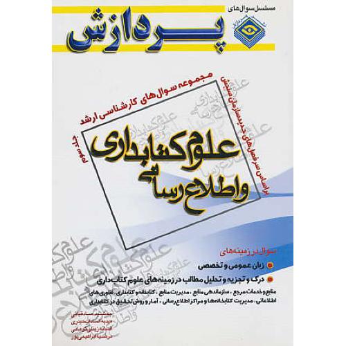 پردازش‏ م.س علوم‏ کتابداری‏ و اطلاع‏رسانی‏ (ج‏3) ارشد