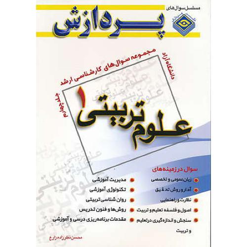 پردازش م.س علوم تربیتی 1 (ج4) آزاد / ارشد