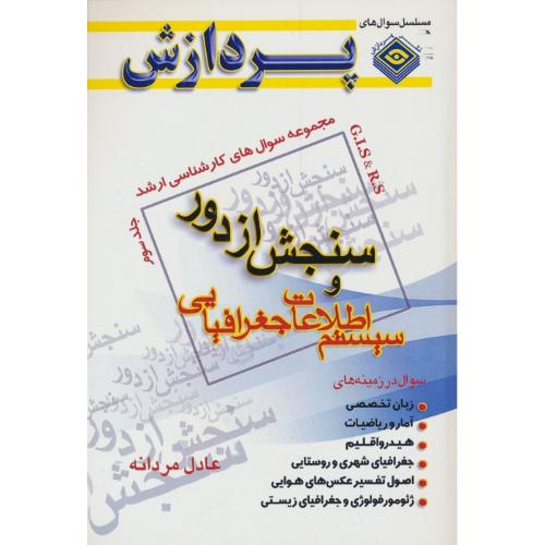 پردازش مجموعه سوال ارشد سنجش از دور (ج3) و سیستم اطلاعات جغرافیایی