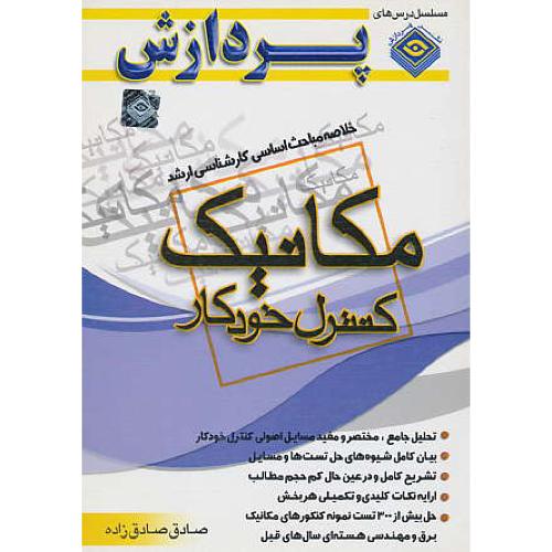 پردازش‏ مکانیک‏ کنترل‏ خودکار‏ / ارشد / تحلیل‏ جامع‏، مختصر و مفید مسایل‏ اصولی ‏کنترل‏