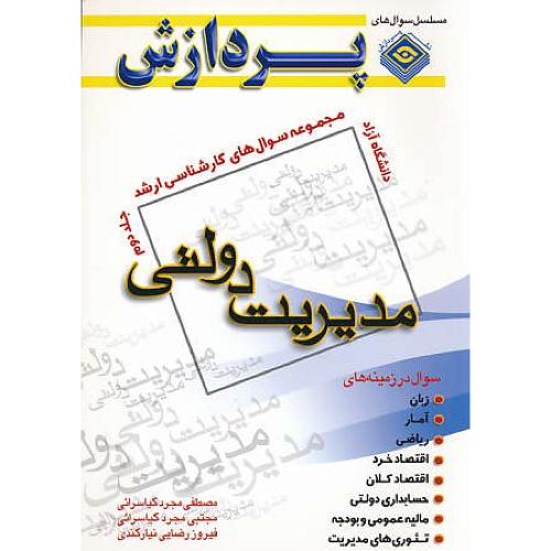 پردازش م.س مدیریت دولتی (ج2) آزاد / ارشد