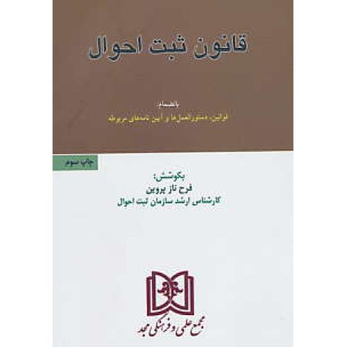 قانون‏ ثبت‏ احوال‏ / مجد / جیبی‏/ بانضمام‏قوانین‏،دستورالعمل‏هاوآیین‏نامه‏های‏مربوطه