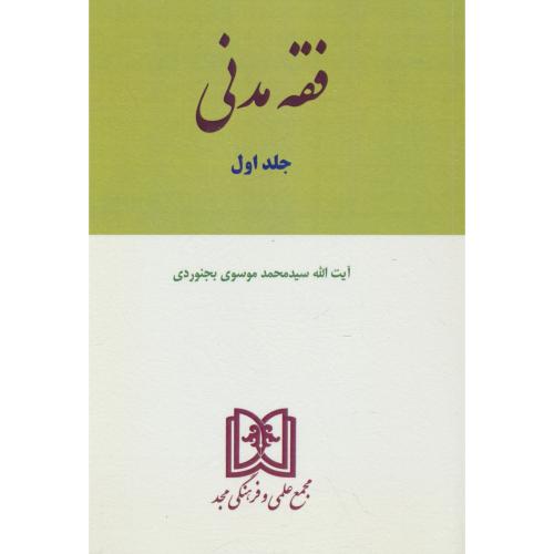 فقه مدنی (ج1) بیع و معاطات / موسوی بجنوردی / مجد