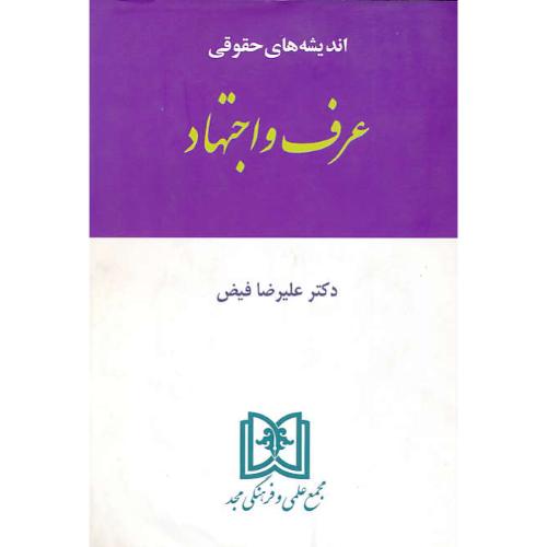 اندیشه‏های‏ حقوقی‏ (6) عرف‏ و اجتهاد / فیض / مجد