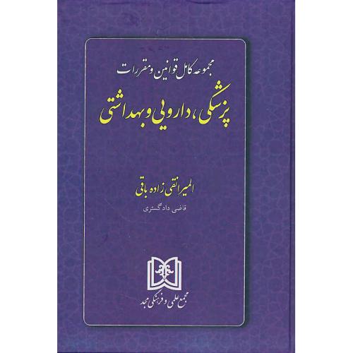 مجموعه‏ کامل‏ قوانین‏ و مقررات پزشکی‏، دارویی‏ و بهداشتی‏ 99 / مجد