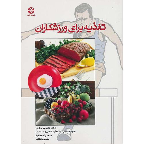 تغذیه‏ برای‏ ورزشکاران‏ / براری‏ / مشایخ / بامداد کتاب