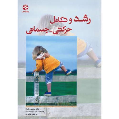 رشد و تکامل‏ حرکتی‏ ـ جسمانی‏ / شیخ‏ / بامداد کتاب