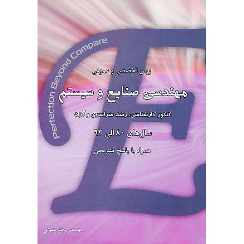 زبان تخصصی و عمومی مهندسی صنایع و سیستم / ارشد 80 الی 93