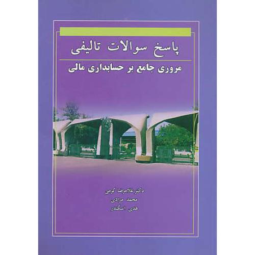 حل‏ مروری‏ جامع‏ بر حسابداری‏ مالی‏ / نوروش