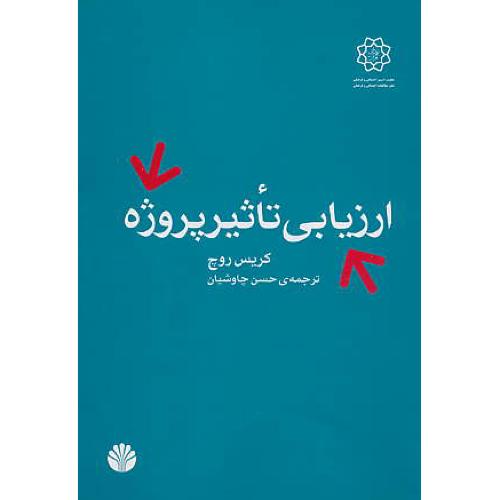 ارزیابی‏ تاثیر پروژه ‏/ روچ‏ / اختران‏