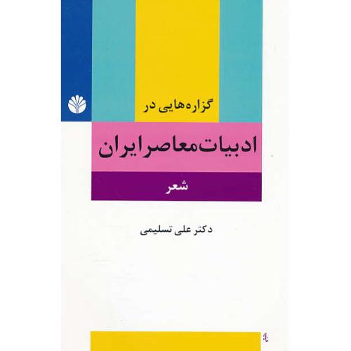 گزاره هایی در ادبیات معاصر ایران / شعر / پیشامدرن، مدرن، پست مدرن