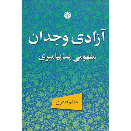 آزادی‏ وجدان‏ مفهومی‏ پساپیامبری‏ و دیگر مقالات‏ / اختران